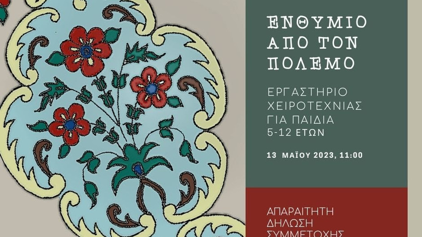 Ενθύμιο από τον πόλεμο: παιδικό εργαστήριο