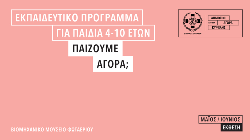 Παίζουμε Αγορά; | Εκπαιδευτικό πρόγραμμα για παιδιά από 4 έως 10 ετών