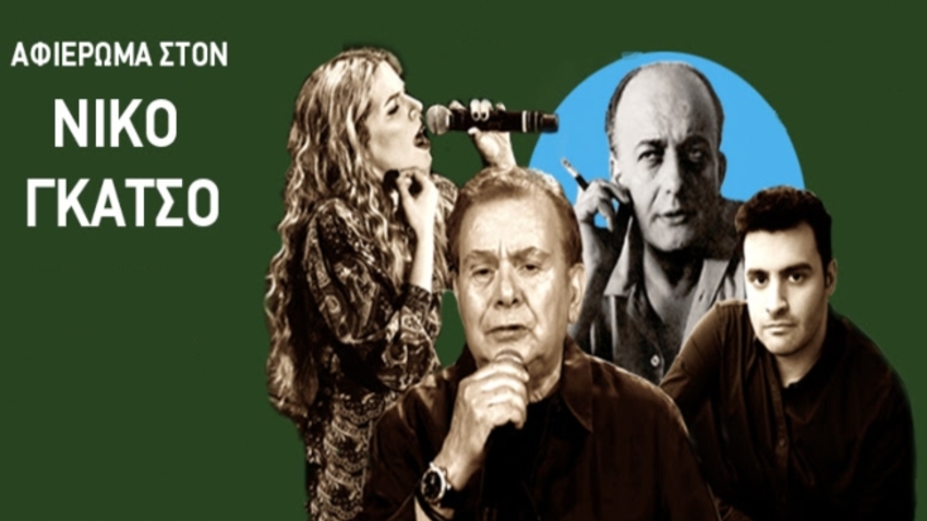Στ' ουρανού την άκρη | Αφιέρωμα στον Νίκο Γκάτσο