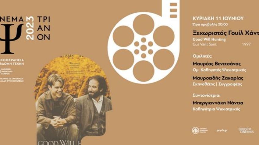 Σινεμά Ψ 2023 «Η Ψυχοθεραπεία στην έβδομη τέχνη» | «Ο ξεχωριστός Γουίλ Χάντινγκ»