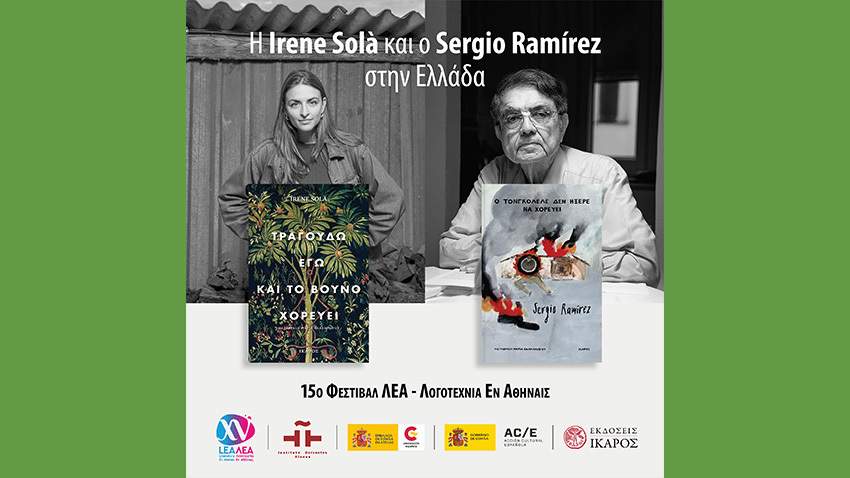 Η Irene Sola και ο Sergio Ramirez στην Ελλάδα, καλεσμένοι του 15ου Φεστιβάλ ΛΕΑ-Λογοτεχνία εν Αθήναις