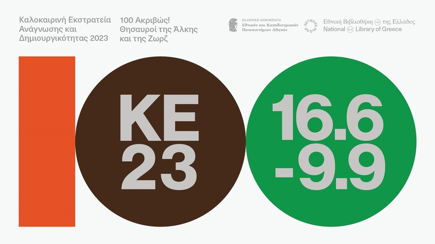 Καλοκαιρινή Εκστρατεία Ανάγνωσης και Δημιουργικότητας 2023