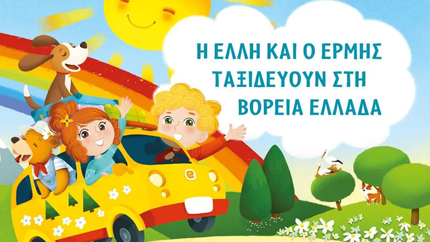 Έκθεση βιβλίου Πασαλιμάνι | Η Έλλη κι ο Ερμής ταξιδεύουν στη Βόρεια Ελλάδα