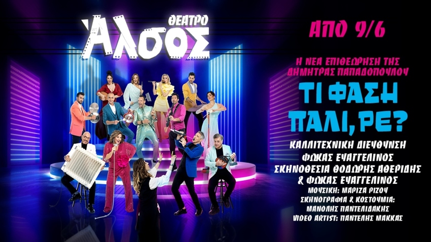 «Τι φάση πάλι, ρε?» της Δήμητρας Παπαδοπούλου