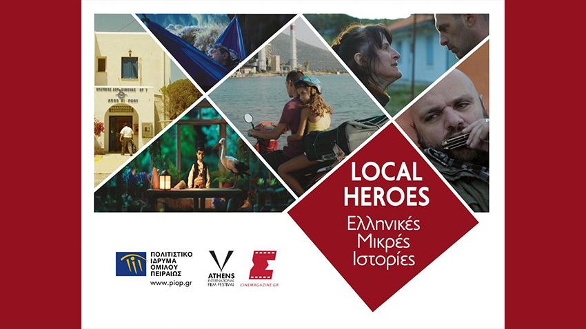 «Ελληνικές Μικρές Ιστορίες: Local Heroes» | Προβολές από τις Νύχτες Πρεμιέρας σε Μουσεία του ΠΙΟΠ