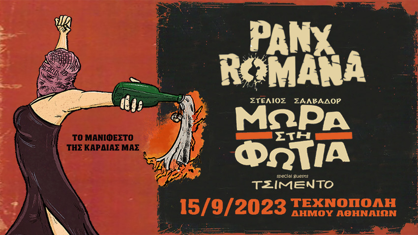 Μωρά στη φωτιά & Panx Romana | Special guest: ΤΣΙΜΕΝΤΟ