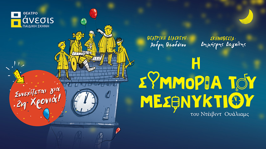 Ντέιβιντ Ουάλιαμς | Η Συμμορία του Μεσονυκτίου