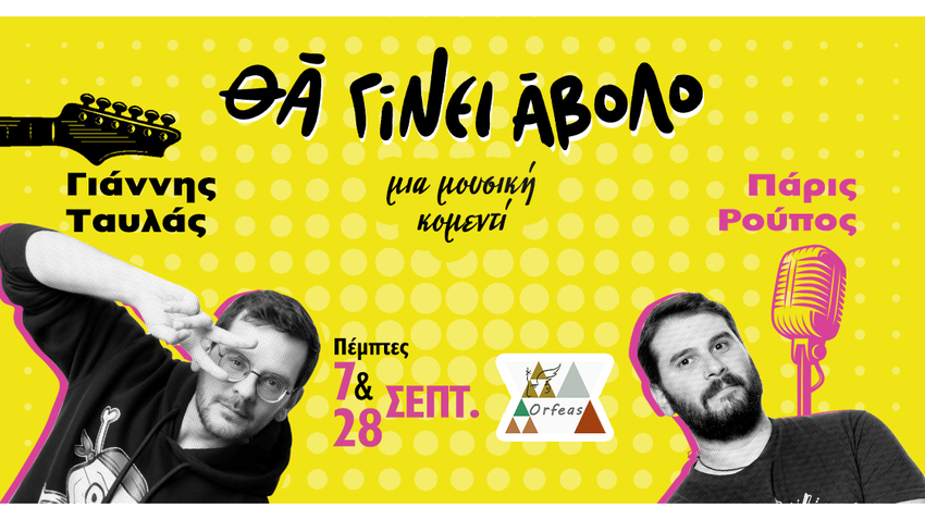 «Θα γίνει άβολο» - Μία μουσική κομεντί