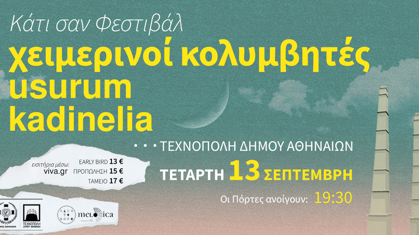 «Κάτι Σαν Φεστιβάλ» στην Τεχνόπολη