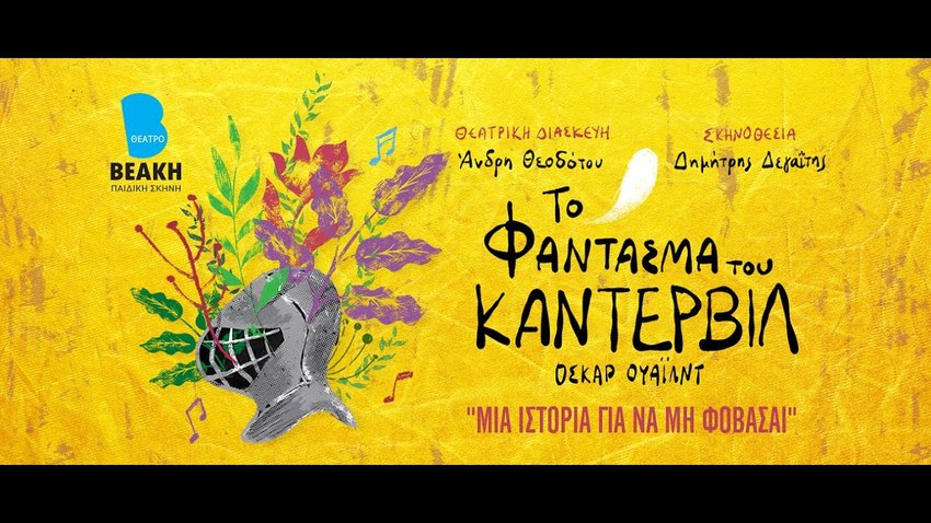 «Το Φάντασμα του Κάντερβιλ» του Όσκαρ Ουάιλντ