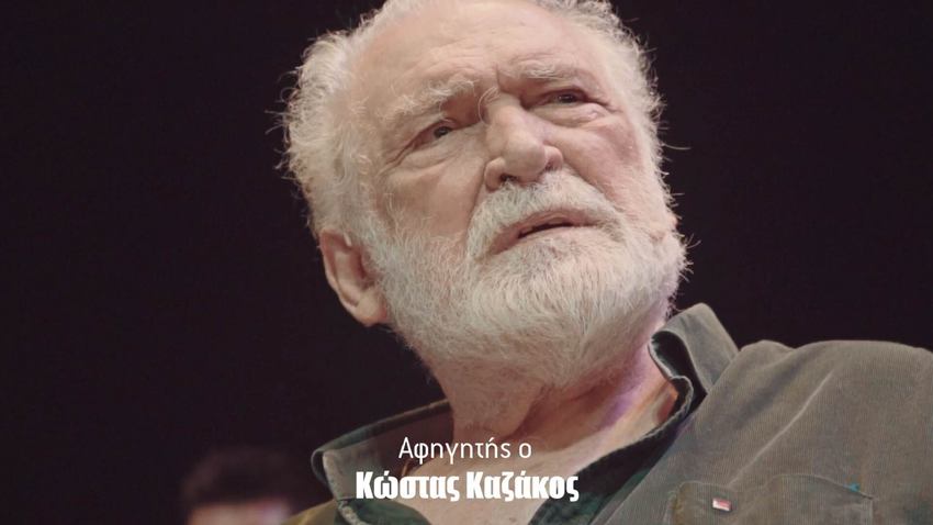 «Πώς να σωπάσω... » | Ένας χρόνος χωρίς τον Κώστα Καζάκο