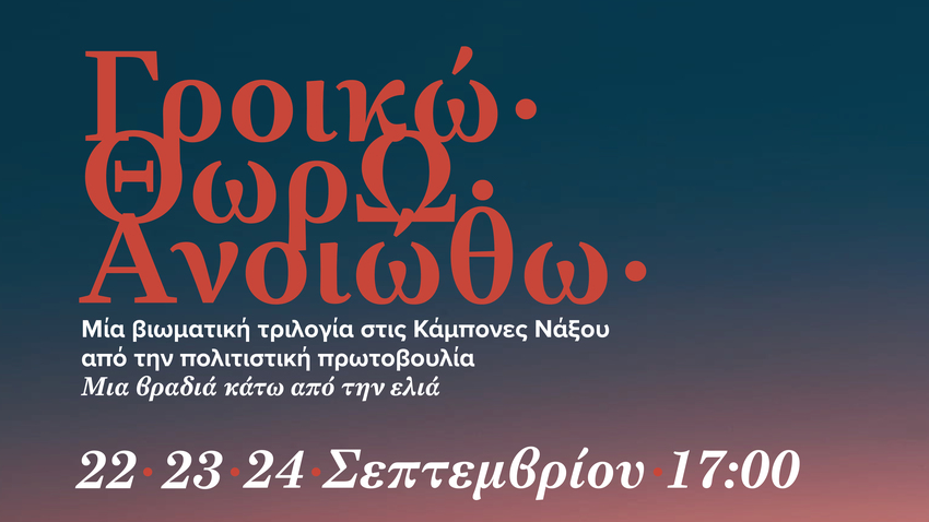 Bιωματική τριλογία «Γροικώ, Θωρώ, Ανoιώθω» στη Νάξο