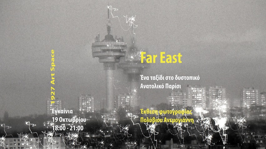 FAR EAST | Έκθεση Φωτογραφίας του Πολύβιου Ανεμογιάννη