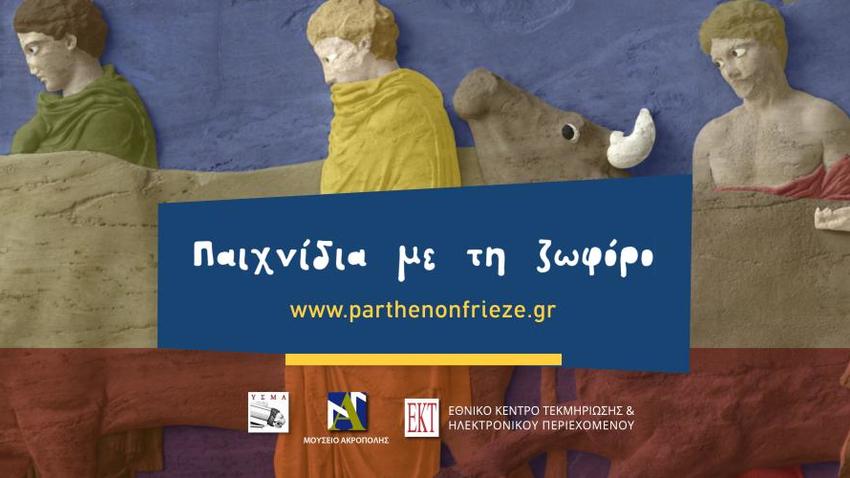 Ανακαλύψτε τη ζωφόρο του Παρθενώνα μέσα από διαδραστικά παιχνίδια