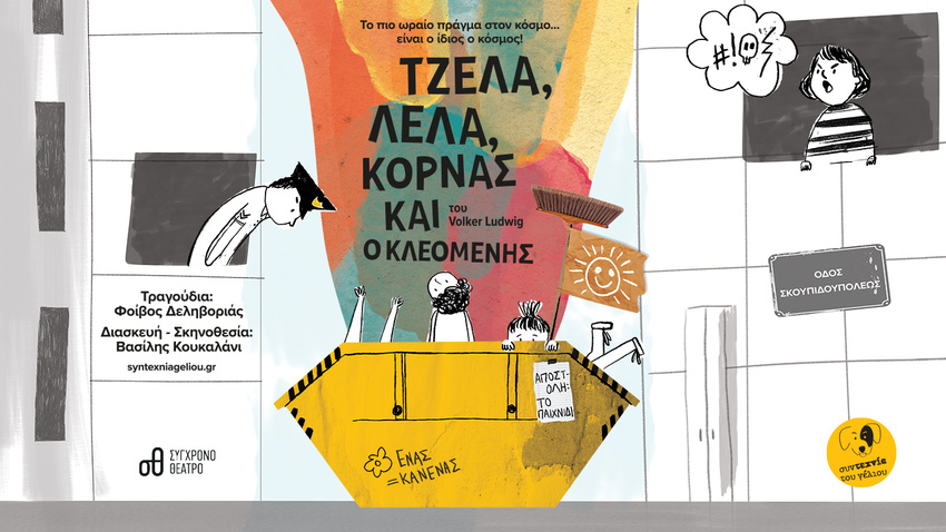 «Τζέλα, Λέλα, Κόρνας και … ο Κλεομένης» του Volker Ludwig