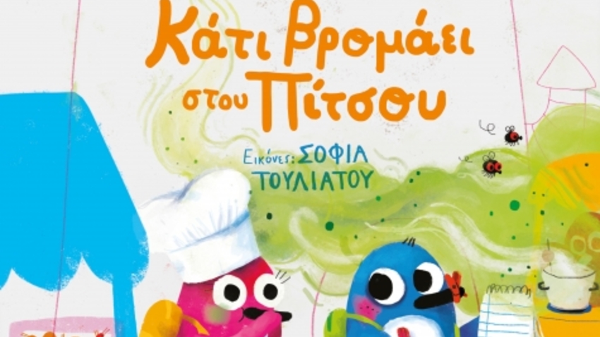 Διαδραστική παρουσίαση βιβλίου | Κάτι βρομάει στου Πίτσου