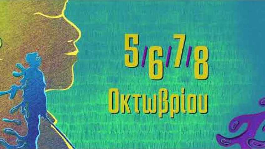 Nevronas FESTival | Συμπερίληψη και Προσβασιμότητα και στην Τέχνη