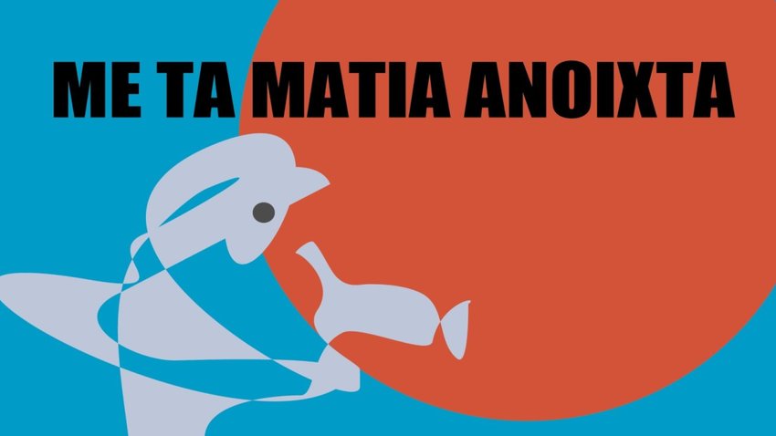 8o Αφιέρωμα στο ελληνικό ντοκιμαντέρ | Με τα μάτια ανοιχτά