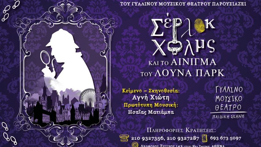 Ο Σέρλοκ Χολμς και το αίνιγμα του Λούνα Παρκ