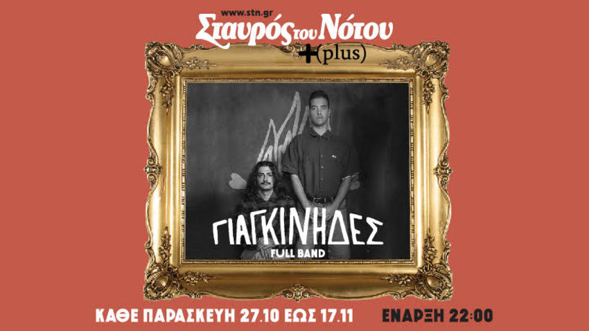 Οι Γιαγκίνηδες στον Σταυρό του Νότου Plus