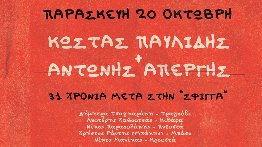 Κώστας Παυλίδης + Αντώνης Απέργης | «31 χρόνια μετά στη Σφίγγα»