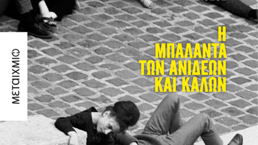 Γιάννης Ν. Μπασκόζος | Η μπαλάντα των ανίδεων και καλών