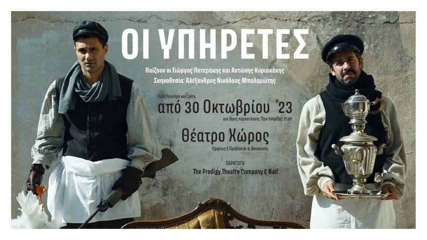 Οι Υπηρέτες | The Prodigy Theatre Company & Naif