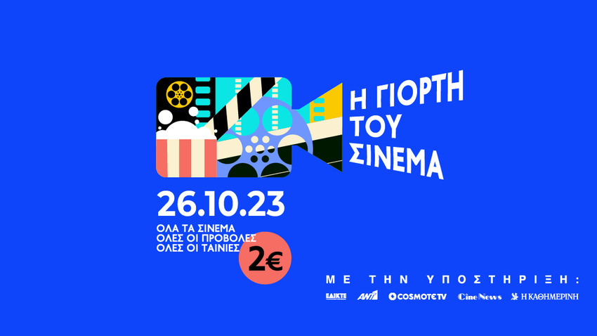 Γιορτή του Σινεμά!