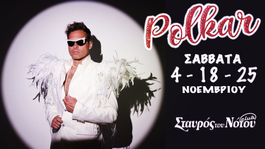 Οι Polkar στον Σταυρό του Νότου Club
