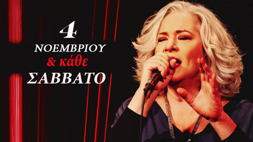 Μελίνα Κανά στον Σταυρός του Νότου Plus