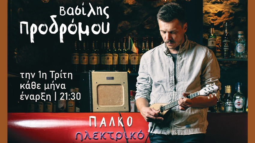 Βασίλης Προδρόμου | Πάλκο Ηλεκτρικό