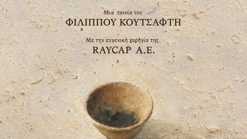 Ζάκρος, η νέα ταινία του Φίλιππου Κουτσαφτή