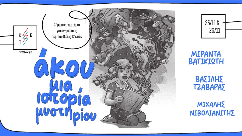 «Άκου μια ιστορία μυστηρίου» εργαστήρι δημιουργικής γραφής και μουσικής για παιδιά 8-12 ετών