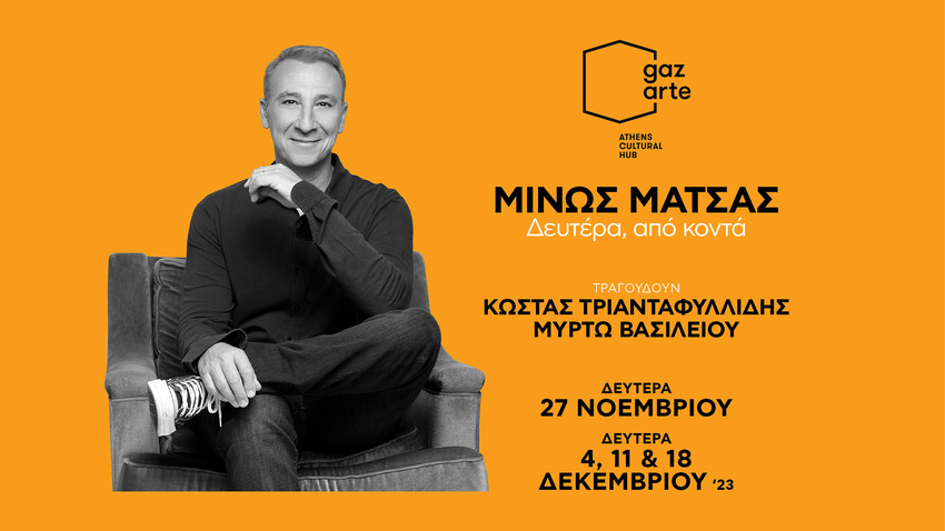 Ο Μίνως Μάτσας ξανά στο GAZARTE