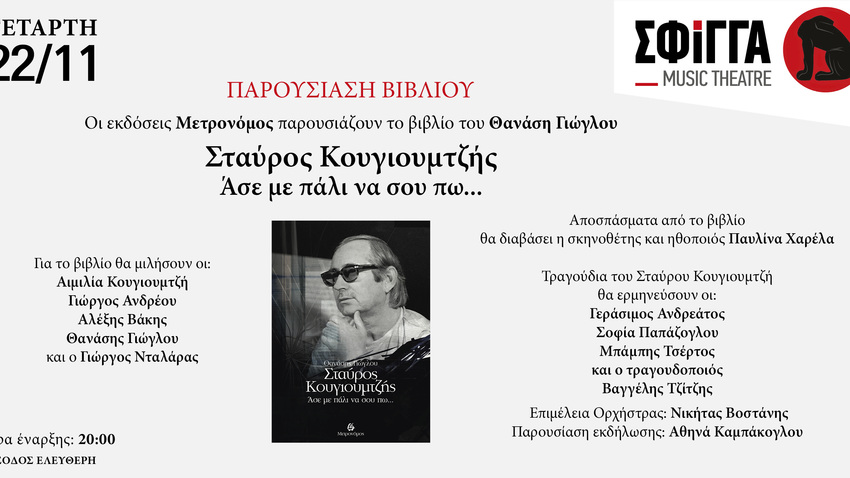 Παρουσίαση βιβλίου: Σταύρος Κουγιουμτζής - Άσε με πάλι να σου πω…