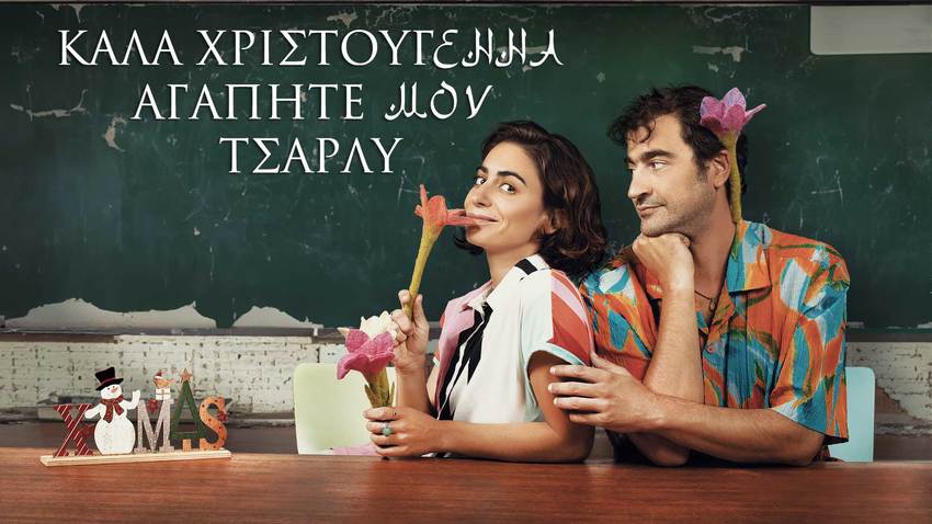 Καλά Χριστούγεννα Αγαπητέ μου Τσάρλυ