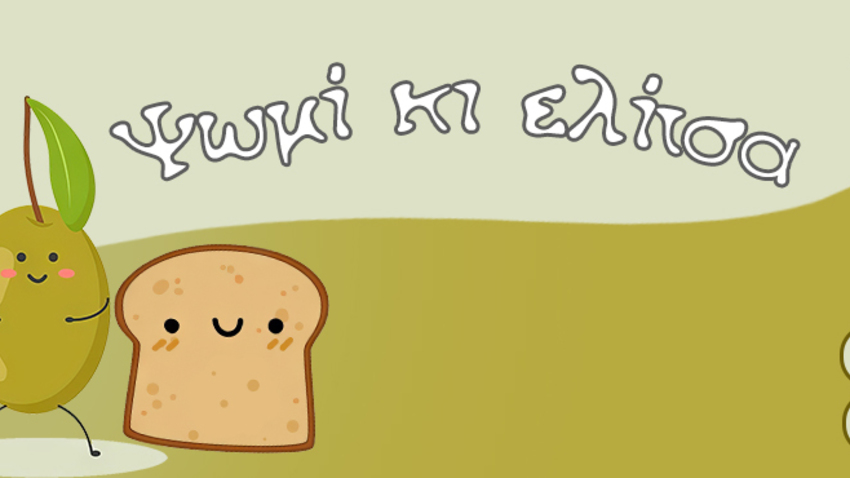 Ψωμί κι Ελίτσα στο Κτήμα Αρίστη