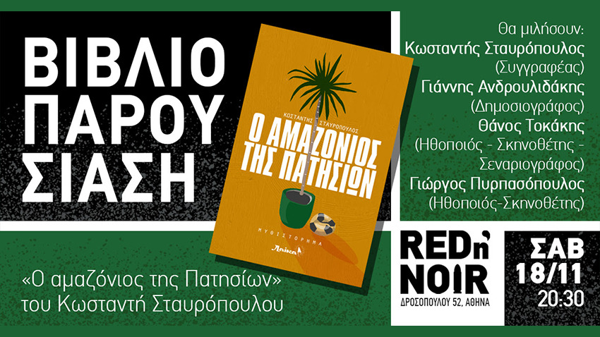 «Ο Αμαζόνιος της Πατησίων» | παρουσίαση βιβλίου