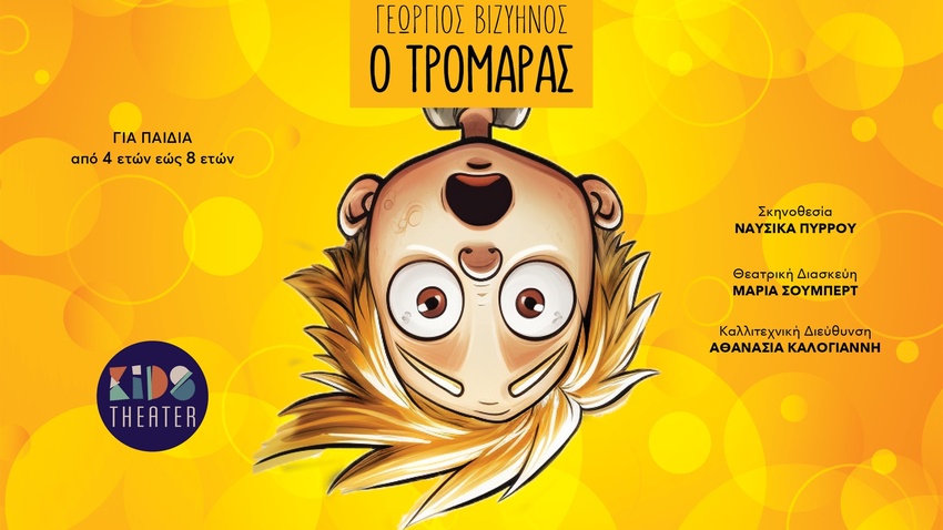 «O Τρομάρας» του Γεωργίου Βιζυηνού