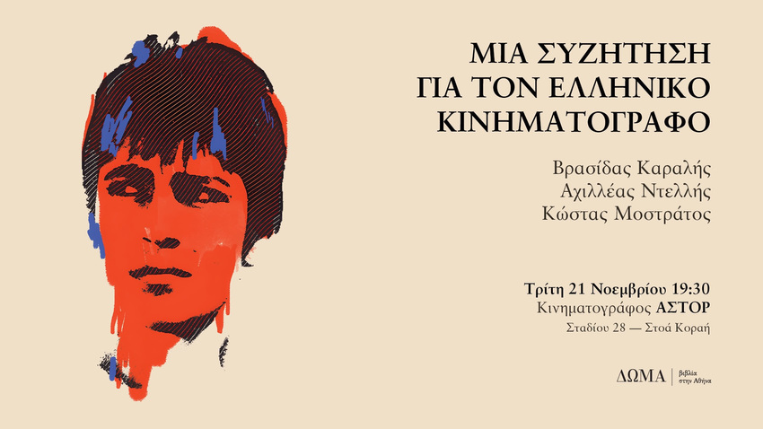 Μια συζήτηση για τον ελληνικό κινηματογράφο
