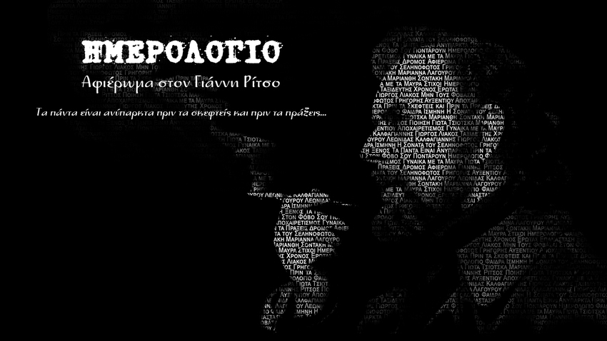 Αφιέρωμα στον Γιάννη Ρίτσο | ΗΜΕΡΟΛΟΓΙΟ