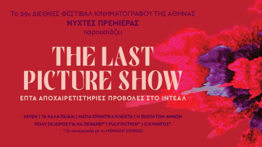 Οι Νύχτες Πρεμιέρας αποχαιρετούν το ΙΝΤΕΑΛ