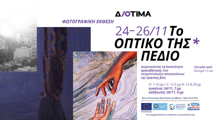 Το οπτικό της* πεδίο