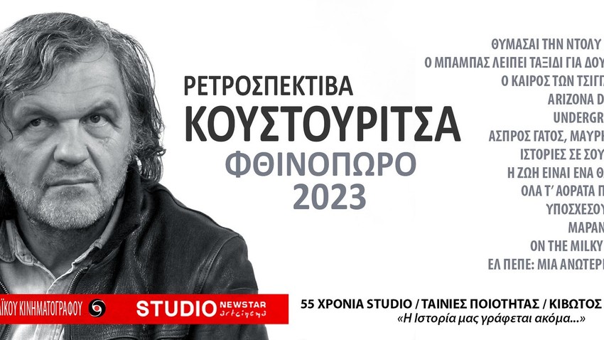 O Εμίρ Κουστουρίτσα στην Αθήνα!