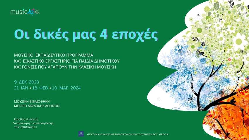 musicArte | «Οι δικές μας 4 εποχές»