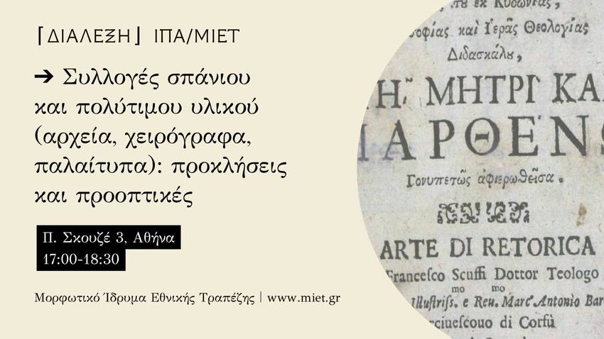 Ιστορικό και Παλαιογραφικό Αρχείο ΜΙΕΤ | Διάλεξη #2