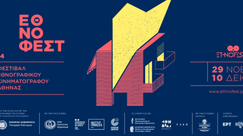 14ο Ethnofest | Εθνογραφικός Κινηματογράφος στην Αθήνα