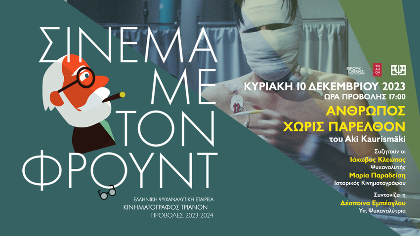 Ο Άνθρωπος χωρίς Παρελθόν (The Man Without Past)
