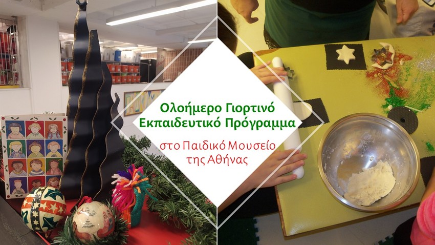 Παιδικό Μουσείο της Αθήνας | Ολοήμερο Παιδικό Πρόγραμμα