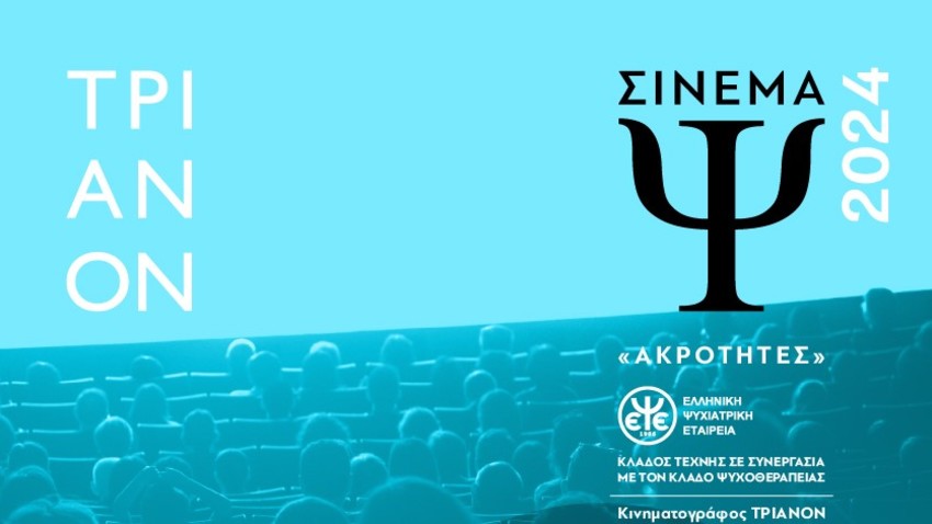 Κύκλος Προβολών Σινεμά Ψ 2023 -2024 «Ακρότητες»